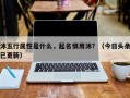 沐五行属性是什么，起名慎用沐？（今日头条已更新）