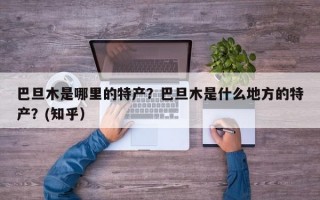 巴旦木是哪里的特产？巴旦木是什么地方的特产？(知乎）