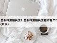 怎么样激励员工？怎么样激励员工邀约客户？(知乎）