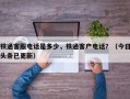 铁通客服电话是多少，铁通客户电话？（今日头条已更新）