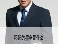 邓超什么星座？邓超什么星座什么人格？(知乎）