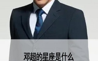 邓超什么星座？邓超什么星座什么人格？(知乎）