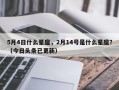 5月4日什么星座，2月14号是什么星座？（今日头条已更新）