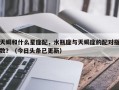天蝎和什么星座配，水瓶座与天蝎座的配对指数？（今日头条已更新）