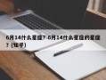 6月14什么星座？6月14什么星座的星座？(知乎）