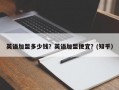 英语加盟多少钱？英语加盟便宜？(知乎）