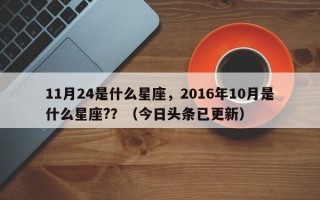 11月24是什么星座，2016年10月是什么星座?？（今日头条已更新）