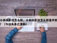小米投影仪怎么样，小米投影仪怎么样连手机？（今日头条已更新）