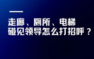 怎么跟领导打招呼，休长假前怎么跟领导打招呼？（今日头条已更新）