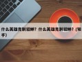 什么英雄克制貂蝉？什么英雄克制貂蝉？(知乎）
