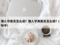 情人节英文怎么说？情人节用英文怎么读？(知乎）