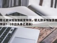 婴儿游泳馆加盟前景如何，婴儿游泳馆加盟连锁店？（今日头条已更新）
