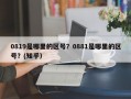 0819是哪里的区号？0881是哪里的区号？(知乎）