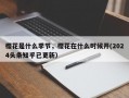 樱花是什么季节，樱花在什么时候开(2024头条知乎已更新）