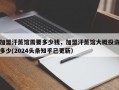 加盟汗蒸馆需要多少钱，加盟汗蒸馆大概投资多少(2024头条知乎已更新）