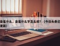 枭是什么，枭是什么字怎么读？（今日头条已更新）