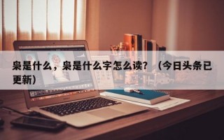枭是什么，枭是什么字怎么读？（今日头条已更新）