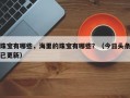 珠宝有哪些，海里的珠宝有哪些？（今日头条已更新）