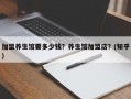 加盟养生馆要多少钱？养生馆加盟店？(知乎）