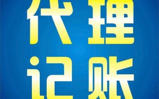 大连代理记账公司的服务内容