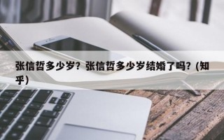张信哲多少岁？张信哲多少岁结婚了吗？(知乎）