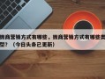 微商营销方式有哪些，微商营销方式有哪些类型？（今日头条已更新）