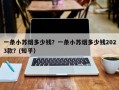 一条小苏烟多少钱？一条小苏烟多少钱2023款？(知乎）