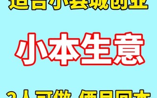 投资小的生意有哪些，2021投资小的生意做什么赚钱？（今日头条已更新）