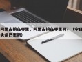 同里古镇在哪里，同里古镇在哪里啊？（今日头条已更新）