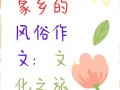 东北风俗有哪些，东北风俗有哪些700字(2024头条知乎已更新）