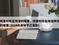 阿里旺旺在淘宝的哪里，阿里旺旺在淘宝网页的哪里(2024头条知乎已更新）