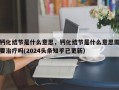 钙化结节是什么意思，钙化结节是什么意思需要治疗吗(2024头条知乎已更新）