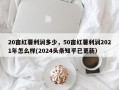 20亩红薯利润多少，50亩红薯利润2021年怎么样(2024头条知乎已更新）