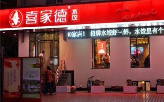 喜家德饺子加盟多少钱，喜家德饺子馆加盟费是多少？（今日头条已更新）