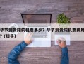 毕节到贵阳的机票多少？毕节到贵阳机票费用？(知乎）