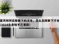 夏天如何去除腋下的汉毛，怎么去除腋下汗毛(2024头条知乎已更新）