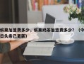 缤果加盟费多少，缤果奶茶加盟费多少？（今日头条已更新）