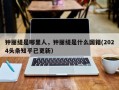 钟丽缇是哪里人，钟丽缇是什么国籍(2024头条知乎已更新）