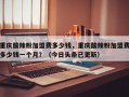 重庆酸辣粉加盟费多少钱，重庆酸辣粉加盟费多少钱一个月？（今日头条已更新）