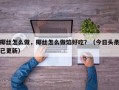 椰丝怎么做，椰丝怎么做馅好吃？（今日头条已更新）