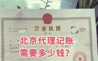 北京公司一年代理记账多少钱？