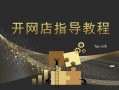 怎么做淘宝网店，怎么做淘宝网店啊(2024头条知乎已更新）