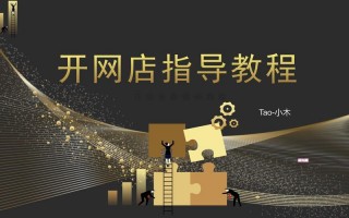 怎么做淘宝网店，怎么做淘宝网店啊(2024头条知乎已更新）