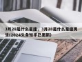 3月28是什么星座，3月28是什么星座男生(2024头条知乎已更新）