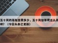 五十岚奶茶加盟费多少，五十岚加盟费这么高啊？（今日头条已更新）