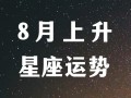 八月是什么星座女，8月是什么星座的女人？（今日头条已更新）