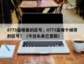 0773是哪里的区号，0773是哪个城市的区号？（今日头条已更新）