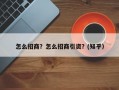 怎么招商？怎么招商引资？(知乎）