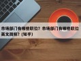 市场部门有哪些职位？市场部门有哪些职位 英文简称？(知乎）