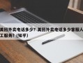 美团外卖电话多少？美团外卖电话多少客服人工服务？(知乎）